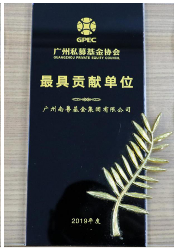 2019年度廣州私募基金協(xié)會(huì)最具貢獻(xiàn)單位