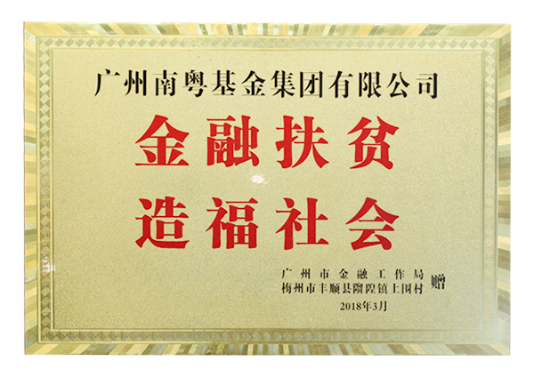 金融扶貧 造福社會(huì)